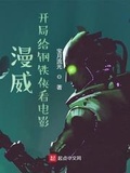 漫威：開局給鋼鐵俠看電影