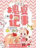 槐夏記事