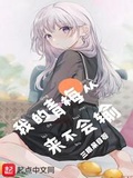 我的青梅從來不會輸