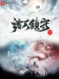 諸天鎮守
