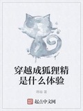 穿越成狐狸精是什麼體驗