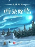 全球穿越：西遊降臨
