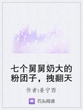 七個舅舅奶大的粉糰子，拽翻天