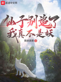 仙子別追了我真不是妖