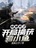 特種兵之開局擒獲蔣小魚