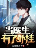 當醫生有了外掛