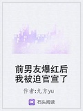 前男友爆紅后我被迫官宣了