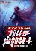 重生靈氣復甦前，校花是魔教教主