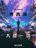 輪迴世界：傅青海大戰一切