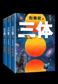 三體全集（全三冊）