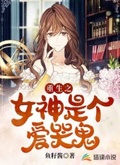 重生之女神是個愛哭鬼