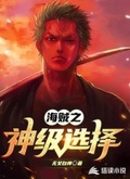 海賊之神級選擇