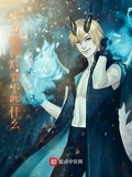 成為魔神后要幹些什麼