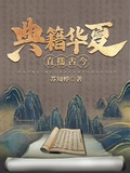 典籍華夏：直播古今