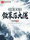 打造聖地做幕後大佬