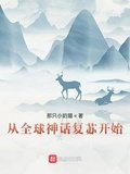 從全球神話復甦開始