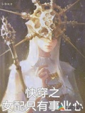 快穿之女配只有事業心