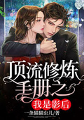 頂流修鍊手冊之我是影后