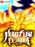 我和九尾在海賊