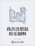 我真沒想混娛樂圈啊