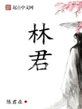 林君