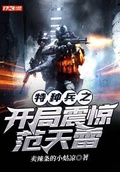 特種兵之開局震驚范天雷