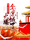 驚！我穿越后火爆全京城了