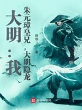 大明：我，朱元璋皇兄，大明隱龍