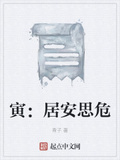 寅：居安思危