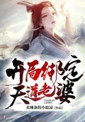玄幻：娘胎修鍊，開局綁定天道老婆！