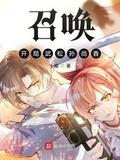 召喚：開局武松孫尚香