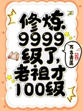 修鍊9999級了，老祖才100級