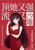 頂流她又強又沙雕