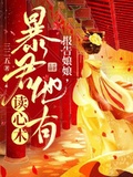 報告娘娘，暴君他有讀心術