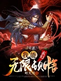 玄幻，我能無限頓悟