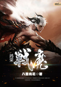 鴻蒙戰魔