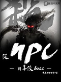 從NPC到幕後boss