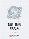 請叫我邪神大人