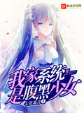 我家系統是腹黑少女