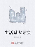 生活系大導演