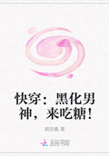 快穿：黑化男神，來吃糖！