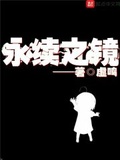 永續之鏡