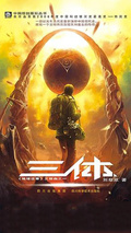 三體全集