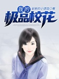 我的極品校花