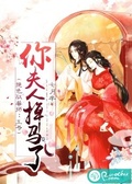 絕色馭獸師：王爺，你夫人掉馬了