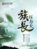 族長壓力大