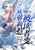 被讀者變成蘿莉惹
