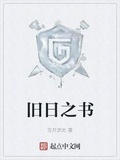 舊日之書