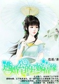 逃婚公主的三嫁情緣