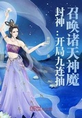 封神：開局九連抽，召喚諸天神魔